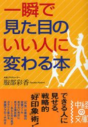 良書網 一瞬で見た目のいい人に変わる本 出版社: 中経出版 Code/ISBN: 9784806130390