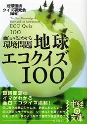 良書網 面白いほどわかる環境問題 地球ｴｺｸｲｽﾞ100 出版社: 中経出版 Code/ISBN: 9784806130406