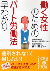 良書網 働く女性のためのﾊﾟｰﾄ労働法早わかり 出版社: 中経出版 Code/ISBN: 9784806130628