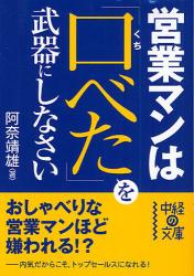 営業ﾏﾝは｢口べた｣を武器にしなさい