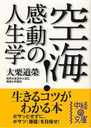 空海!感動の人生学