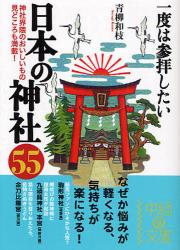 良書網 一度は参拝したい 日本の神社55 出版社: 中経出版 Code/ISBN: 9784806130659