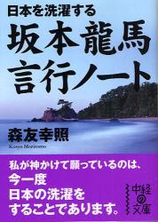 坂本龍馬 言行ﾉｰﾄ