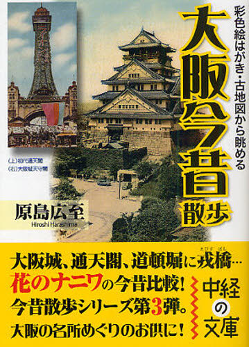 良書網 大阪今昔散歩 彩色絵はがき・古地図から眺める 出版社: ＫＡＤＯＫＡＷＡ（中経出版） Code/ISBN: 9784806138273