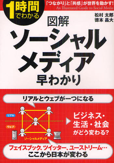 図解ソーシャルメディア早わかり　１時間でわかる　「つながり」と「共感」が世界を動かす！