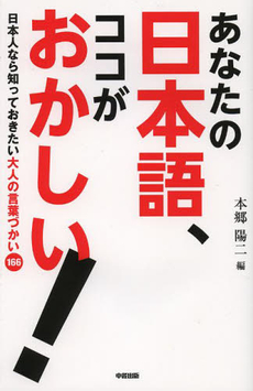 良書網 あなたの日本語、ココがおかしい！　日本人なら知っておきたい大人の言葉づかい１６６ 出版社: 中経出版 Code/ISBN: 9784806147008