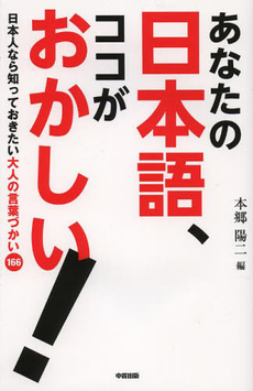 あなたの日本語、ココがおかしい！　日本人なら知っておきたい大人の言葉づかい１６６