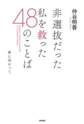 良書網 非選抜だった私を救った48のことば ~夢に向かって~ 出版社: 中経出版 Code/ISBN: 9784806147169