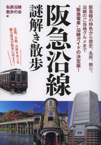 良書網 阪急沿線謎解き散歩 出版社: ＫＡＤＯＫＡＷＡ（中経出版） Code/ISBN: 9784806148524