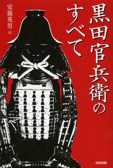 黒田官兵衛のすべて