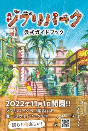 ジブリパーク公式ガイドブック　あるこう♪あるこう♪大さんぽ