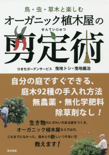 良書網 オーガニック植木屋の剪定術　鳥・虫・草木と楽しむ 出版社: 築地書館 Code/ISBN: 9784806715887