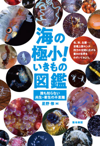 良書網 海の極小！いきもの図鑑　誰も知らない共生・寄生の不思議 出版社: 築地書館 Code/ISBN: 9784806715993