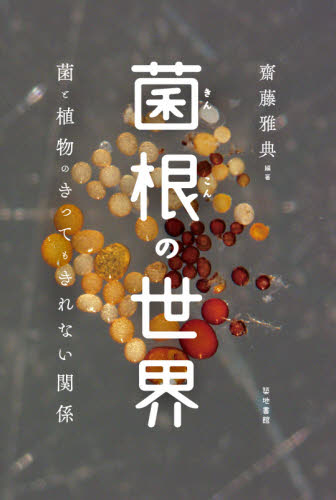 良書網 菌根の世界　菌と植物のきってもきれない関係 出版社: 築地書館 Code/ISBN: 9784806716068