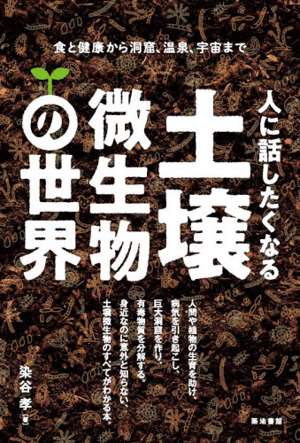 良書網 人に話したくなる土壌微生物の世界　食と健康から洞窟、温泉、宇宙まで 出版社: 築地書館 Code/ISBN: 9784806716075