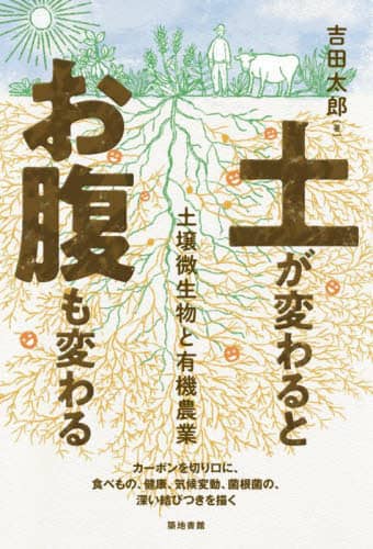 土が変わるとお腹も変わる　土壌微生物と有機農業