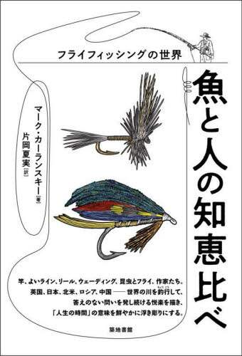 良書網 魚と人の知恵比べ　フライフィッシングの世界 出版社: 築地書館 Code/ISBN: 9784806716501