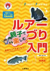 親子で楽しむﾙｱｰづり入門 FISHING SERIES