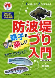 親子で楽しむ防波堤づり入門 FISHING SERIES