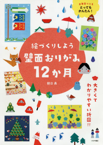 絵づくりしよう壁面おりがみ１２か月　お年寄りにもとってもかんたん！