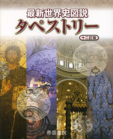 良書網 最新世界史図説タペストリー 出版社: 帝国書院 Code/ISBN: 9784807161423