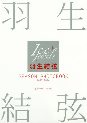 羽生結弦 SEASON PHOTOBOOK Ice Jewels 2015-2016