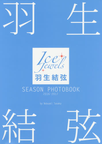 羽生結弦 SEASON PHOTOBOOK Ice Jewels 2016-2017