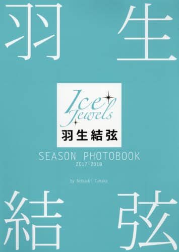 良書網 羽生結弦ＳＥＡＳＯＮ　ＰＨＯＴＯＢＯＯＫ　Ｉｃｅ　Ｊｅｗｅｌｓ　２０１７－２０１８ 出版社: 舵社 Code/ISBN: 9784807211470