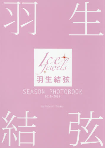 羽生結弦ＳＥＡＳＯＮ　ＰＨＯＴＯＢＯＯＫ　Ｉｃｅ　Ｊｅｗｅｌｓ　２０１８－２０１９