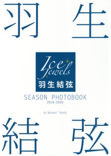 羽生結弦ＳＥＡＳＯＮ　ＰＨＯＴＯＢＯＯＫ　Ｉｃｅ　Ｊｅｗｅｌｓ　２０１９－２０２０