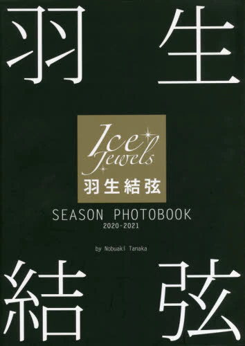 羽生結弦ＳＥＡＳＯＮ　ＰＨＯＴＯＢＯＯＫ　Ｉｃｅ　Ｊｅｗｅｌｓ　２０２０－２０２１