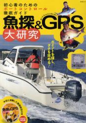 良書網 魚探&GPS大研究  [特價品] - 附40分鐘 DVD 解說 出版社: 舵社 Code/ISBN: 9784807294572