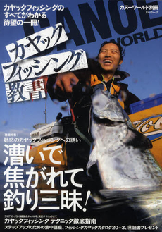 良書網 カヤックフィッシング教書　〈特集〉魅惑のカヤックフィッシングへの誘い漕いで焦がれて釣り三昧！ 出版社: 舵社 Code/ISBN: 9784807294657