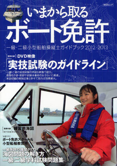 良書網 いまから取るボート免許　一級・二級小型船舶操縦士ガイドブック　２０１２‐２０１３ 出版社: 舵社 Code/ISBN: 9784807294664