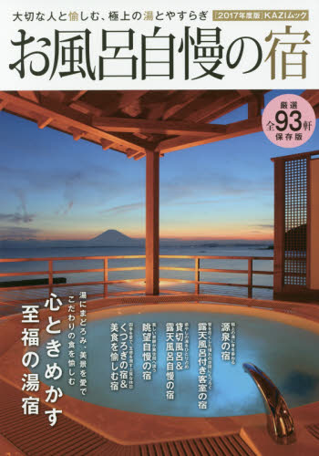 良書網 お風呂自慢の宿　大切な人と愉しむ、極上の湯とやすらぎ　２０１７年度版 出版社: 舵社 Code/ISBN: 9784807295616