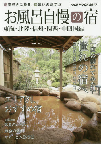 お風呂自慢の宿　東海・北陸・信州・関西・中四国編　２０１７