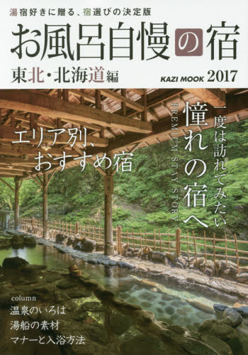 お風呂自慢の宿　東北・北海道編　２０１７