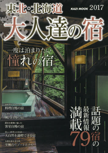 良書網 東北・北海道大人達の宿　一度は泊まりたい憧れの宿　２０１７ 出版社: 舵社 Code/ISBN: 9784807295739