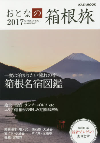 良書網 おとなの箱根旅　一度は泊まりたい憧れの宿へ　２０１７ 出版社: 舵社 Code/ISBN: 9784807295791