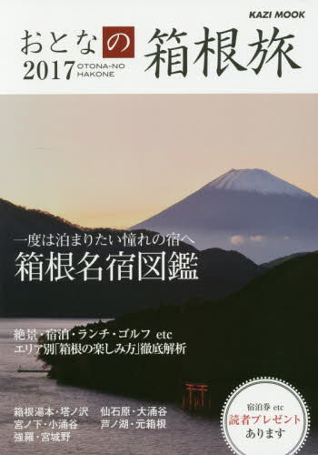 おとなの箱根旅　一度は泊まりたい憧れの宿へ　２０１７