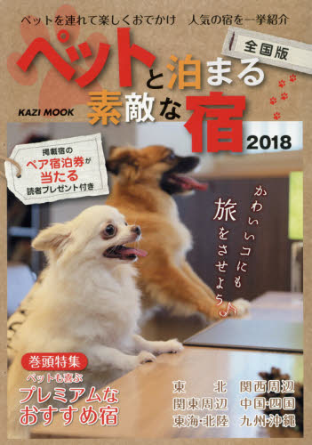 良書網 ペットと泊まる素敵な宿　全国版　２０１８　ペットを連れて楽しくおでかけ人気の宿を一挙紹介 出版社: 舵社 Code/ISBN: 9784807295920