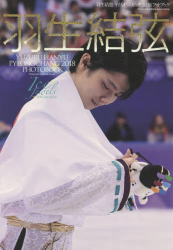 良書網 羽生結弦平昌オリンピック２０１８フォトブック 出版社: 舵社 Code/ISBN: 9784807295982