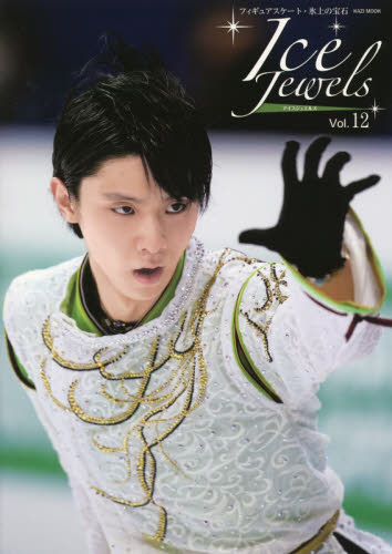 Ｉｃｅ　Ｊｅｗｅｌｓ　　１２