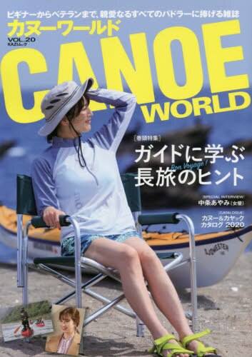 カヌーワールド　ビギナーからベテランまで、親愛なるすべてのパドラーに捧げる雑誌　ＶＯＬ．２０