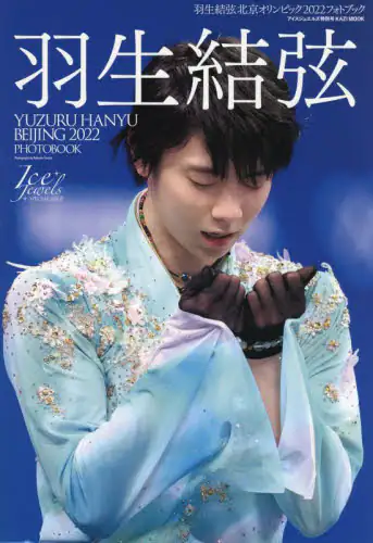 良書網 羽生結弦 北京オリンピック2022 フォトブック 出版社: 舵社 Code/ISBN: 9784807296835