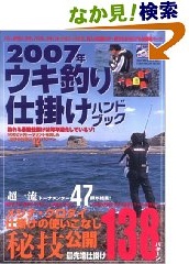 ｳｷ釣り仕掛けﾊﾝﾄﾞﾌﾞｯｸ 2007年 Toen mook ﾒｼﾞﾅ･ｸﾛﾀﾞｲ仕掛けの秘技最先端仕掛け138ﾊﾟﾀｰﾝ