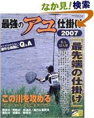 最強のｱﾕ仕掛け 2007 Toen mook