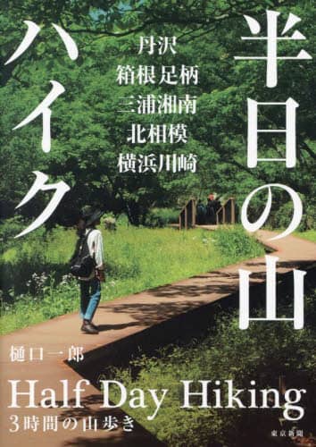 半日の山ハイク　丹沢、箱根足柄、三浦湘南、北相模、横浜川崎