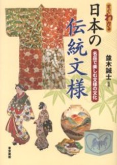 すぐわかる日本の伝統文様　名品で楽しむ文様の文化