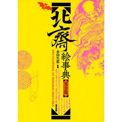 良書網 北斎絵事典 出版社: 東京美術 Code/ISBN: 9784808709310